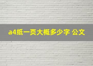 a4纸一页大概多少字 公文